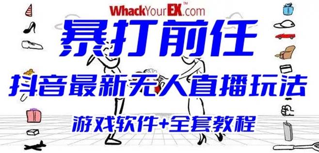 抖音最火无人直播玩法暴打前任弹幕礼物互动整蛊小游戏(游戏软件+开播教程)-九盟副业网