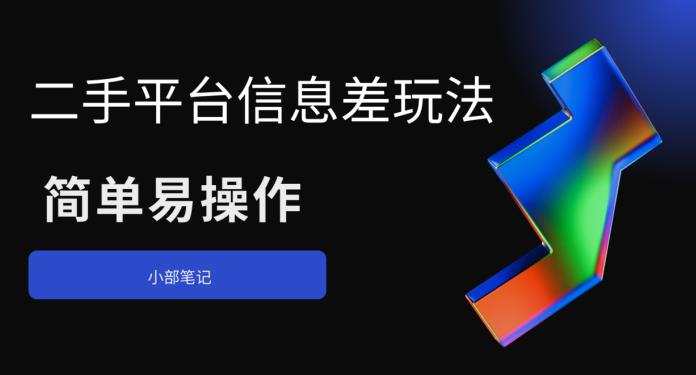 二手平台信息差玩法，简单易操作（资料已打包）-九盟副业网