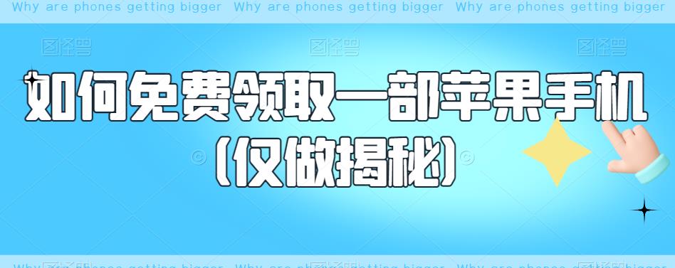 如何免费领取一部苹果手机（仅做揭秘）-九盟副业网