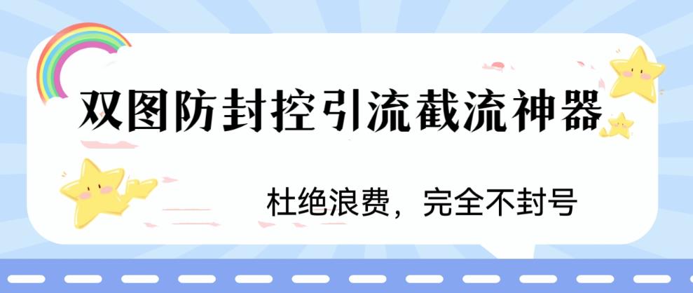 火爆双图防封控引流截流神器，最近非常好用的短视频截流方法【揭秘】-九盟副业网