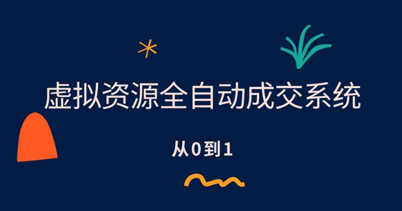 虚拟资源全自动成交系统，从0到1保姆级详细教程-九盟副业网