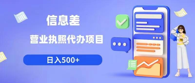 信息差营业执照代办项目日入500+【揭秘】-九盟副业网