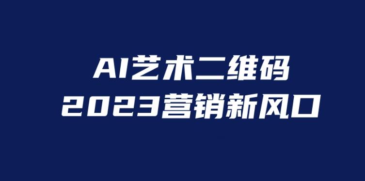 AI二维码美化项目，营销新风口，亲测一天1000＋，小白可做【揭秘】-九盟副业网