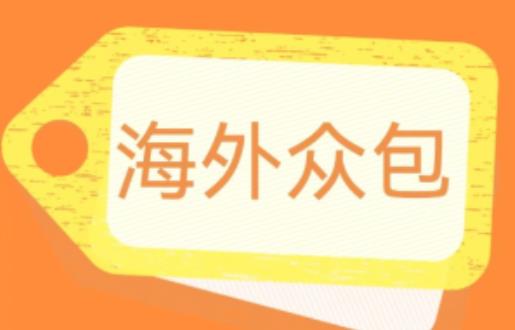 外面收费1588的全自动海外众包项目，号称日赚500+【永久脚本+详细教程】【揭秘】-九盟副业网