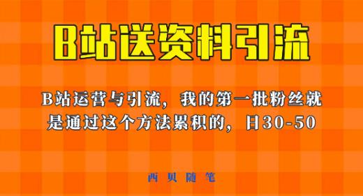 这套教程外面卖680，《B站送资料引流法》，单账号一天30-50加，简单有效【揭秘】-九盟副业网