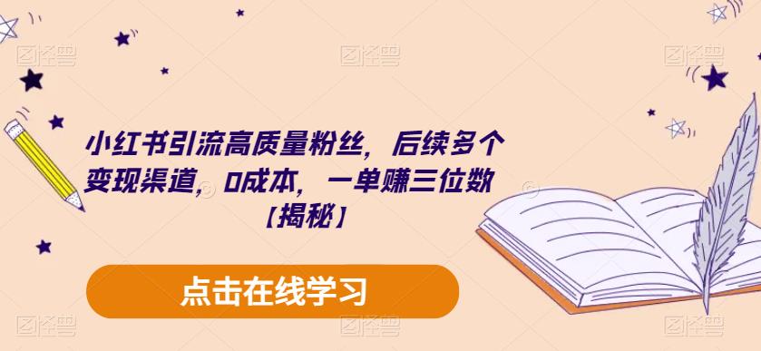 小红书引流高质量粉丝，后续多个变现渠道，0成本，一单赚三位数【揭秘】-九盟副业网