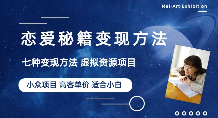 小众项目做年轻人的虚拟资源生意-恋爱秘籍变现方法【揭秘】-九盟副业网