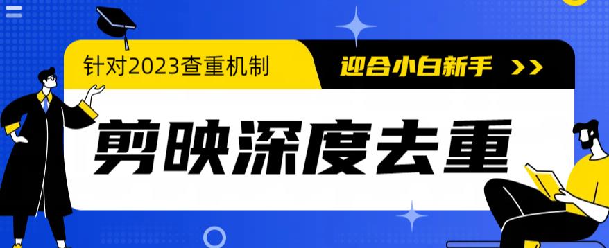 2023年6月最新电脑版剪映深度去重方法，针对最新查重机制的剪辑去重-九盟副业网