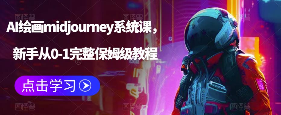 AI绘画midjourney系统课，新手从0-1完整保姆级教程-九盟副业网