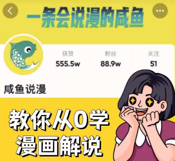 咸鱼说漫·教你从0学漫画解说 ：2个月时间涨粉88w，多种变现模式，一条视频收入过万-九盟副业网