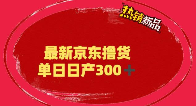 外面最高收费到3980的京东撸货项目，号称日产300+的项目（详细玩法视频教程）-九盟副业网
