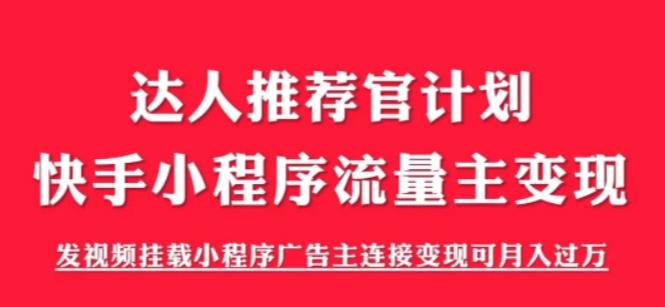 外面割499的快手小程序项目《解密触漫》，快手小程序流量主变现可月入过万