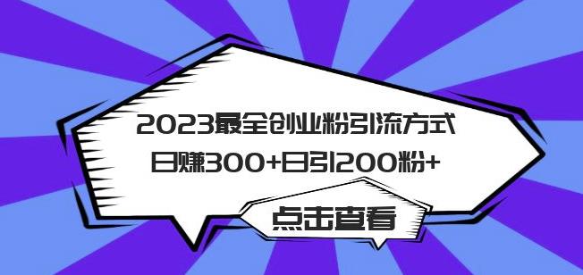 2023最全创业粉引流方式日赚300+日引粉200+【揭秘】