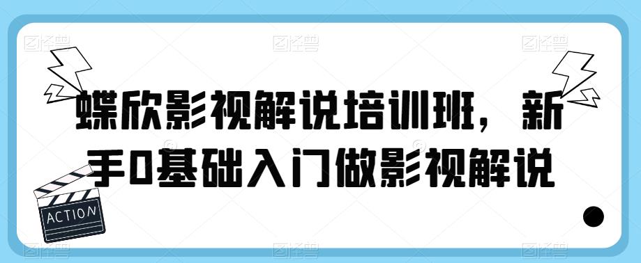 蝶欣影视解说培训班，新手0基础入门做影视解说-九盟副业网