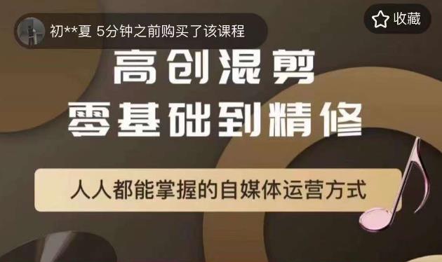 萌萌酱追剧高创混剪零基础到精通，人人都能掌握的自媒体运营方式-九盟副业网