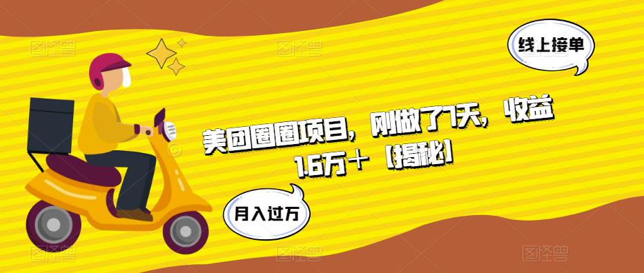 美团圈圈项目，刚做了7天，收益1.6万＋【揭秘】-九盟副业网