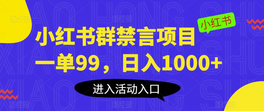 小红书群禁言项目，一单99，日入1000+【揭秘】-九盟副业网