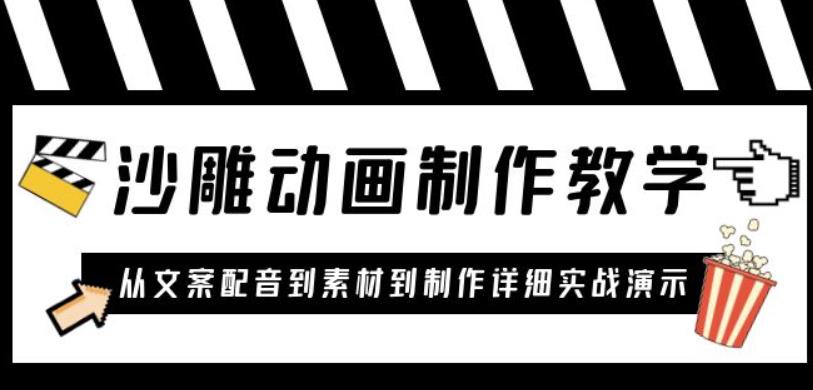 沙雕动画制作教学课程：针对0基础小白从文案配音到素材到制作详细实战演示-九盟副业网