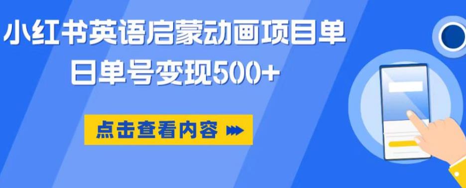 小红书英语启蒙动画项目，超级蓝海赛道，0成本，一部手机单日变现500-九盟副业网