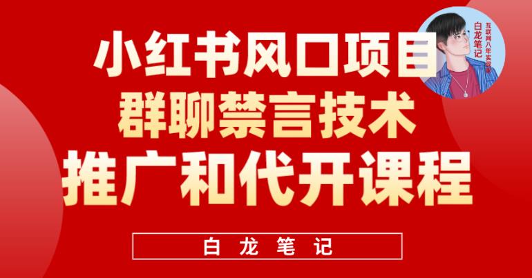 小红书风口项目日入300+，小红书群聊禁言技术代开项目，适合新手操作-九盟副业网