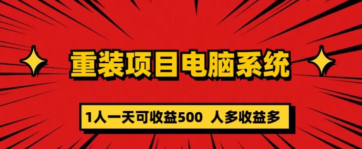 重装电脑系统项目，零元成本长期可扩展项目：一天可收益500【揭秘】-九盟副业网