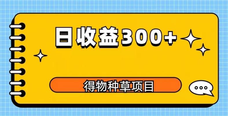 得物种草项目玩法，是0成本长期稳定，日收益200+【揭秘】-九盟副业网