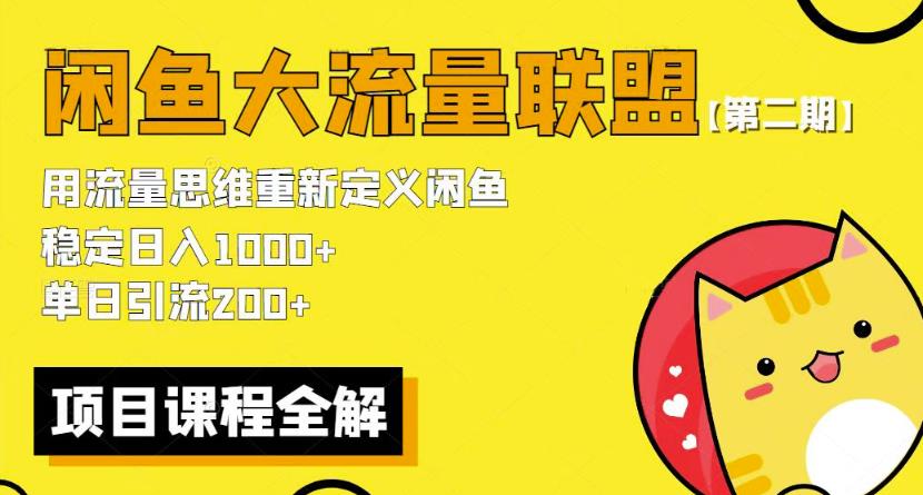 价值1980最新闲鱼大流量联盟骚玩法，单日引流200 ，稳定日入1000 【第二期】-九盟副业网