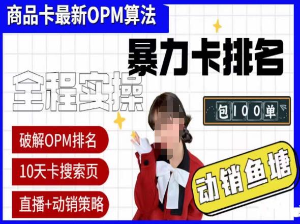 抖店oPM排名最新玩法+动销服务，抖音小店商品卡oPM算法最新破解玩法，暴力卡排名-九盟副业网