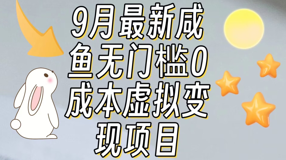 【9月最新】咸鱼无门槛零成本虚拟资源变现项目月入10000+-九盟副业网