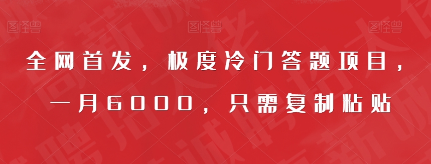 全网首发，极度冷门答题项目，一月6000，只需复制粘贴【揭秘】-九盟副业网