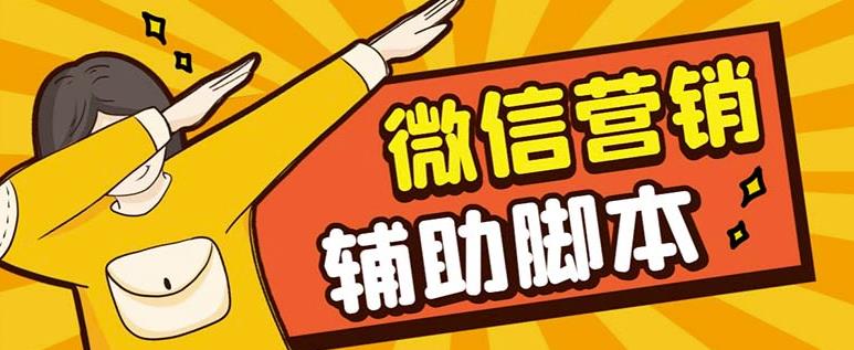 【引流必备】最新微震天PC版微信营销爆粉软件，功能齐全支持无限多开不封号