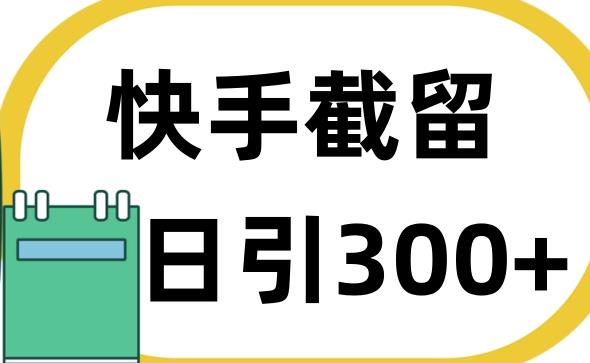 最新多功能快手截留脚本附带截留话术日引创业粉300+（脚本+教程）