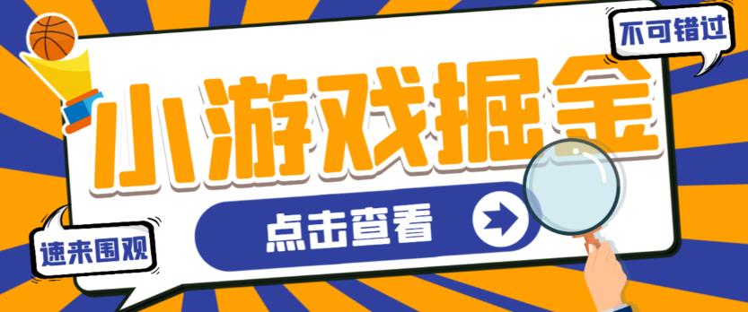 【高端精品】最新工作室内部多平台小游戏掘金全自动挂机项目，号称单号一天20-50+【挂机脚本+使用教程】