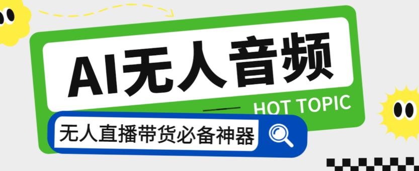 外面收费588的智能AI无人音频处理器软件，音频自动回复，自动讲解商品【AI脚本+详细教程】