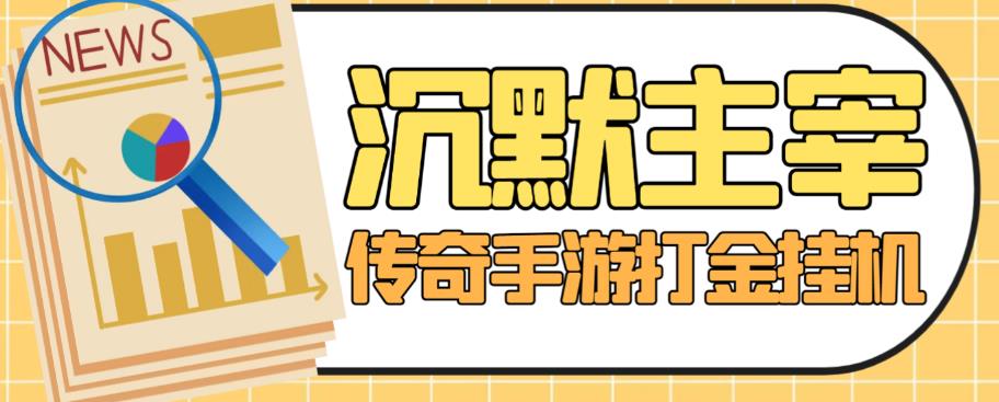 外面收费1888的最新沉默主宰挂机打金项目，单窗口日收益几十【自动脚本+详细教程+回收渠道】-九盟副业网