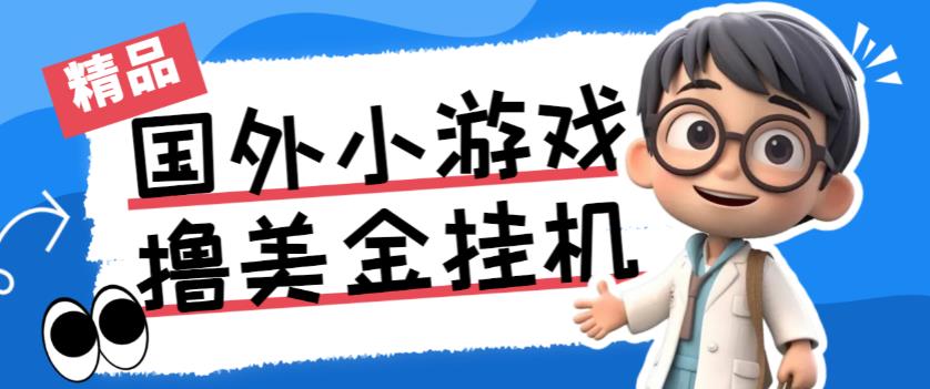 最新工作室内部项目海外全自动无限撸美金项目，单窗口一天40+【挂机脚本+详细教程】-九盟副业网