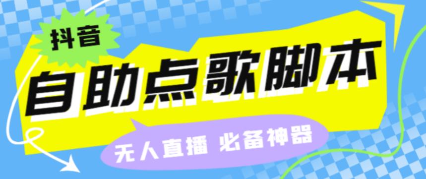 外面收费288的听云抖音点歌助手,自助点歌台礼物点歌AI智能语音及弹幕互动无人直播间【永久脚本+详细教程】