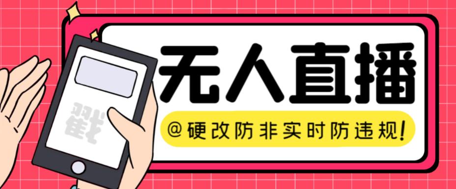 【直播必备】火爆全网的无人直播硬改系统，支持任何平台，防非实时防违规必备【脚本+教程】