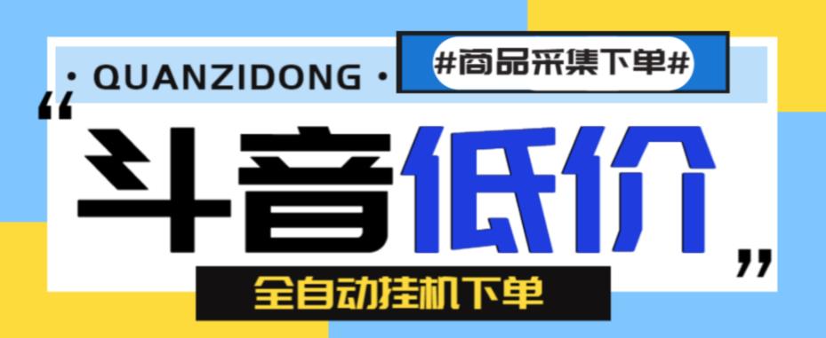 外面收费1888的最新抖音低价全自动下单挂机项目，轻松日赚500+【自动脚本+使用教程】-九盟副业网