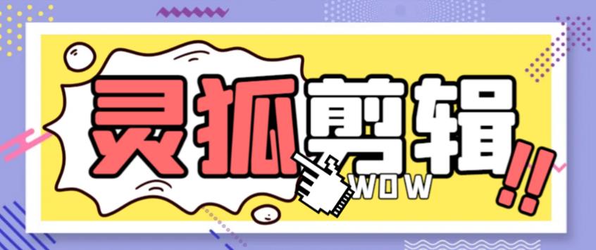 外面收费388的灵狐视频AI剪辑+去水印裁剪+视频分割+批量合成+智能混剪【永久脚本+详细教程】