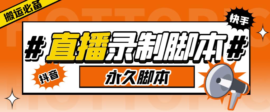 外面收费888的多平台直播录制工具，实时录制高清视频自动下载【永久脚本+详细教程】