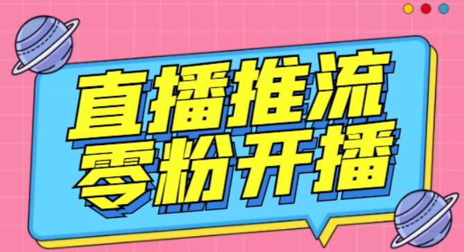 外面收费888的魔豆推流助手—让你实现各大平台0粉开播【永久脚本+详细教程】