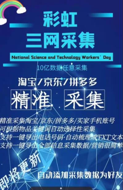 外面收费598的彩虹三网手机号采集，淘宝京东拼多多精准用户采集【采集脚本+详细教程】