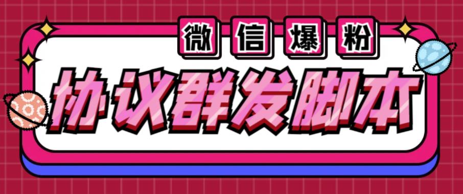 全能微信营销协议群发机器人，支持群发文字、表情、名片、GIF动图、网页连接、文件等【辅助脚本+使用教程】-九盟副业网