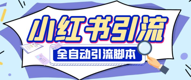 外面收费1800的小红书全自动引流脚本，解放双手自动引流【引流脚本+使用教程】