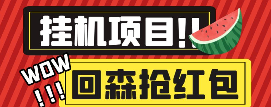 外面收费1280的回森抢红包项目，单号5-10+【脚本+详细教程】