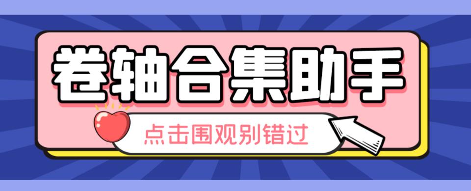 最新40多个卷轴平台合集挂机助手脚本，轻松一天50+【永久脚本+使用教程】