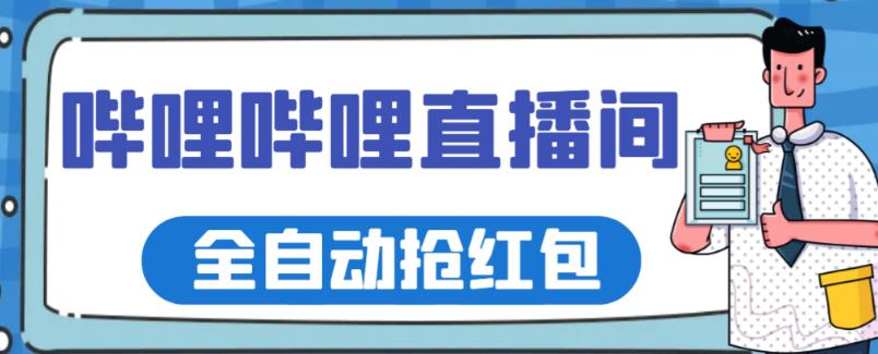 外面收费688的最新哔哩哔哩抢红包项目，单号一天最少5-10+【自动脚本+详细教程】