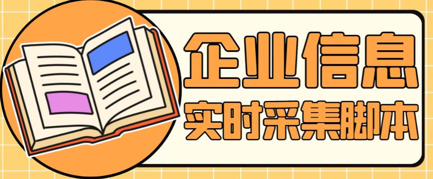 外面收费399一月的中华企业录采集软件，精准实时采集企业信息【采集脚本+使用教程】