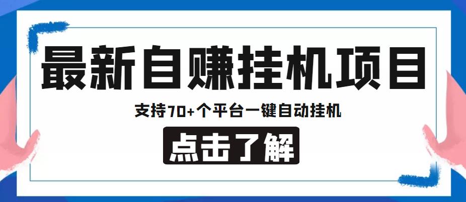 最新安卓手机自赚短视频多功能阅读挂机项目，支持70+个平台【软件+简单教程】